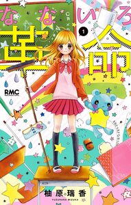 Cover of なないろ革命 volume 1.